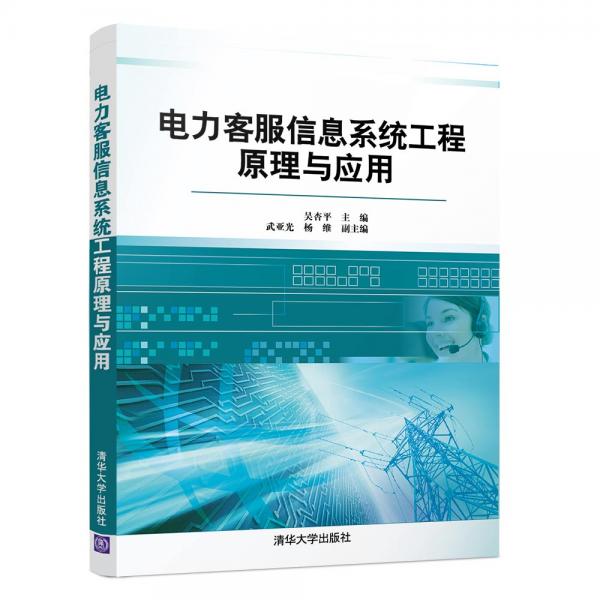 電力客服信息系統(tǒng)工程原理與應(yīng)用