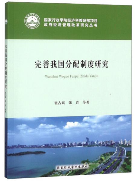 完善我国分配制度研究/政府经济管理改革研究丛书