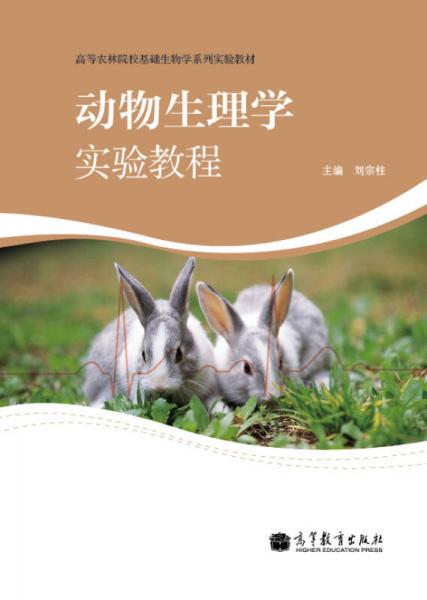動(dòng)物生理學(xué)實(shí)驗(yàn)教程