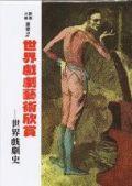 世界戏剧艺术欣赏