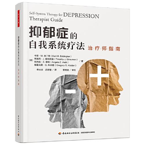 萬千心理·抑郁癥的自我系統(tǒng)療法：治療師指南