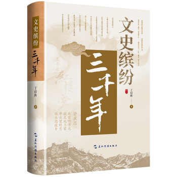 文史繽紛三千年