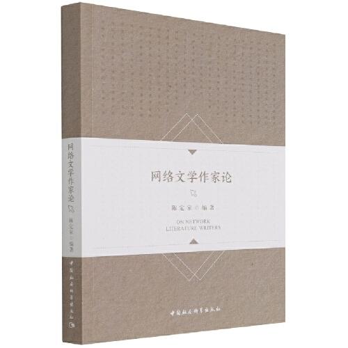 網(wǎng)絡文學作家論