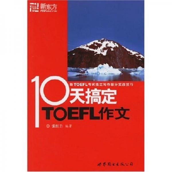 新东方·10天搞定TOEFL作文：新TOEFL考试独立写作部分实战技巧