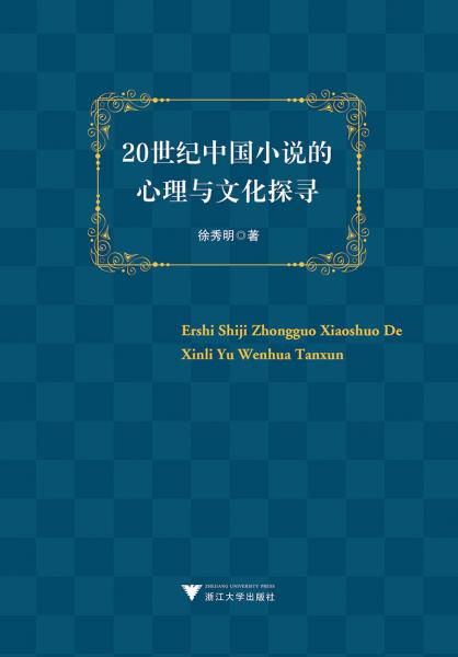 20世紀中國小說的心理與文化探尋