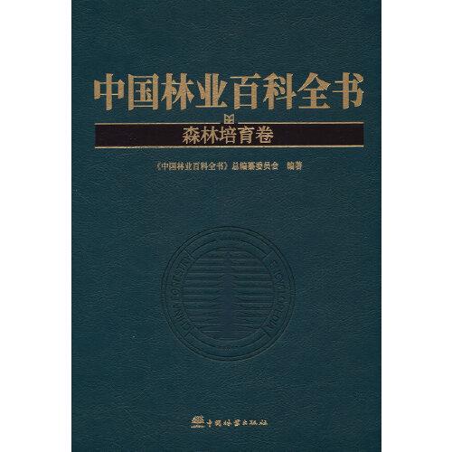 中国林业百科全书(森林培育卷)(精)