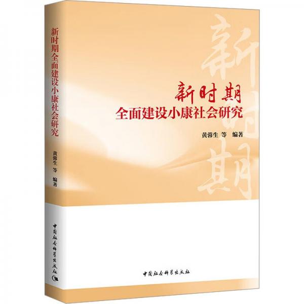 全新正版圖書(shū) 新時(shí)期全面建設(shè)小康社會(huì)研究黃蓉生等中國(guó)社會(huì)科學(xué)出版社9787522721200