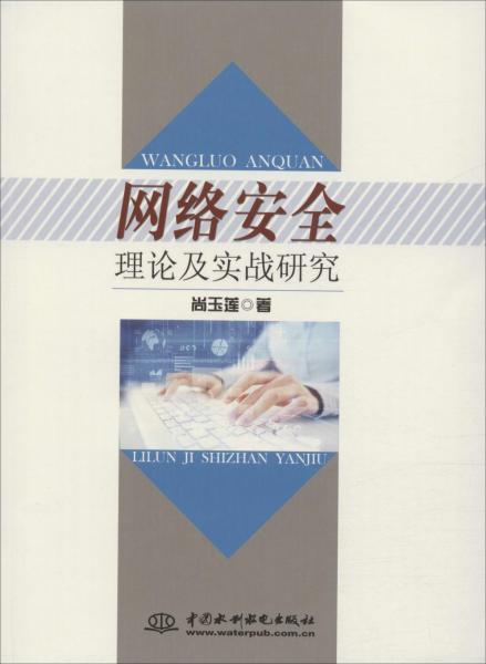 網(wǎng)絡(luò)安全理論及實(shí)戰(zhàn)研究 