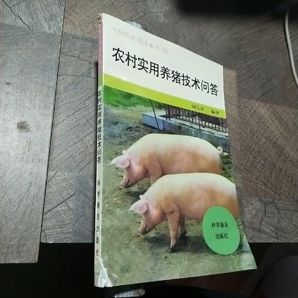 農(nóng)村實用養(yǎng)豬技術(shù)問答