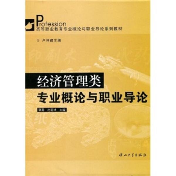 經(jīng)濟管理類專業(yè)概論與職業(yè)導論