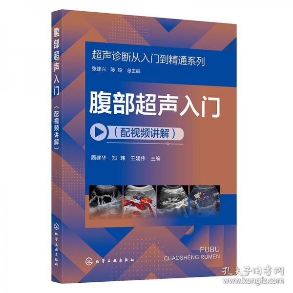 超聲診斷從入門到精通系列--腹部超聲入門