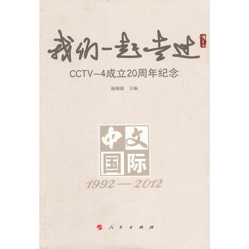我們一起走過：CCTV-4 成立20周年紀念