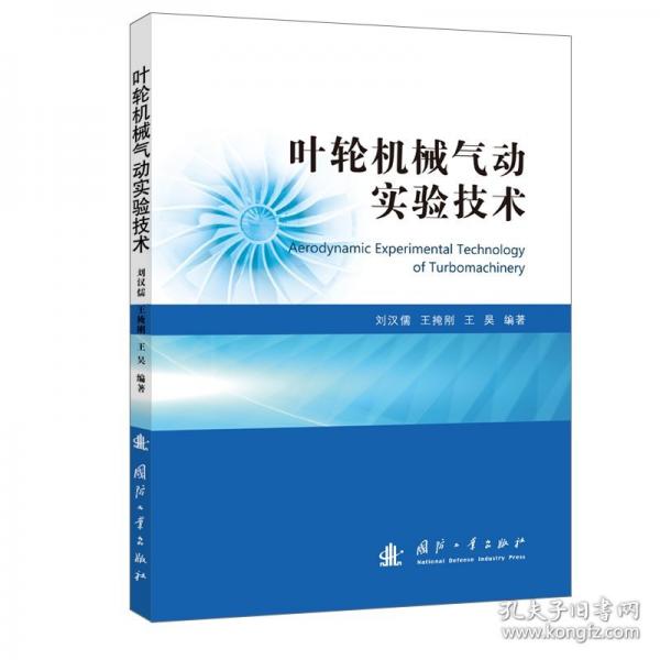 叶轮机械气动实验技术