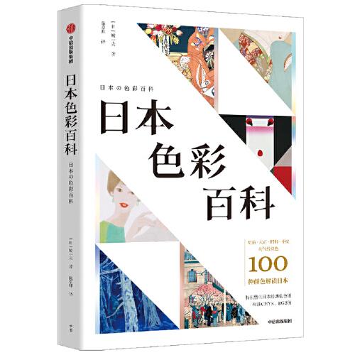日本色彩百科