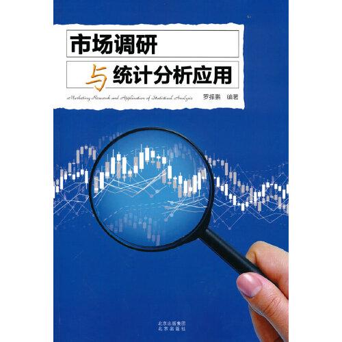 市場(chǎng)調(diào)研與統(tǒng)計(jì)分析應(yīng)用