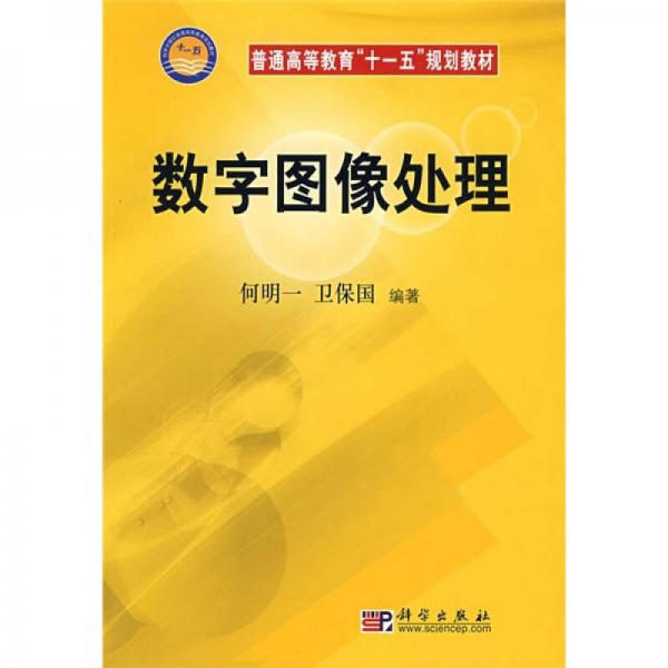 數(shù)字圖像處理
