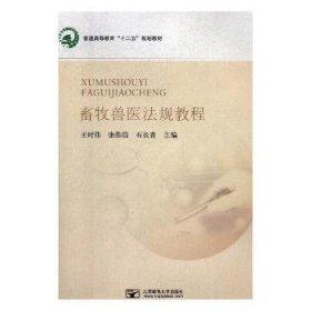 畜牧獸醫(yī)法規(guī)教程