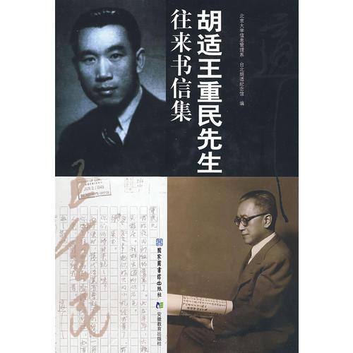 胡適王重民先生往來書信集
