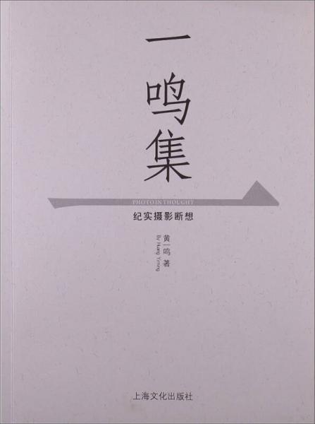 一鳴集：紀(jì)實攝影斷想