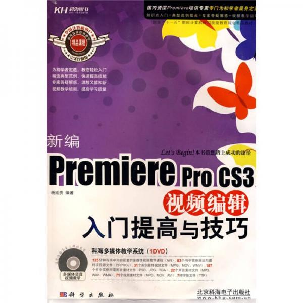 新编Premiere pro CS3视频编辑入门提高与技巧