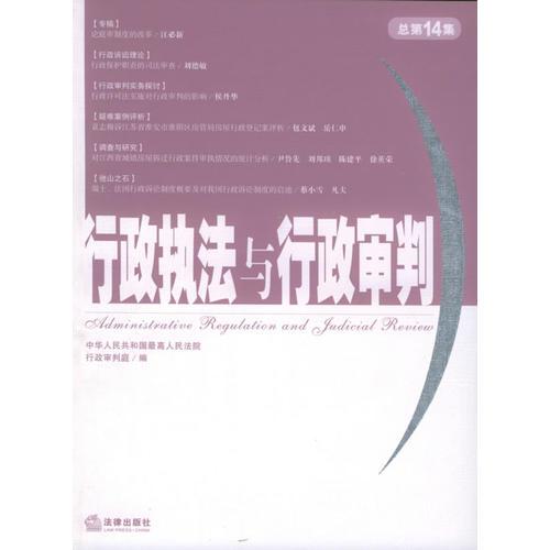 行政执法与行政审判（2005年·第2辑·总第14集）