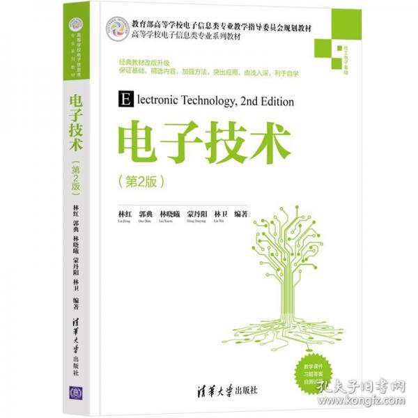 電子技術(shù)（第2版）