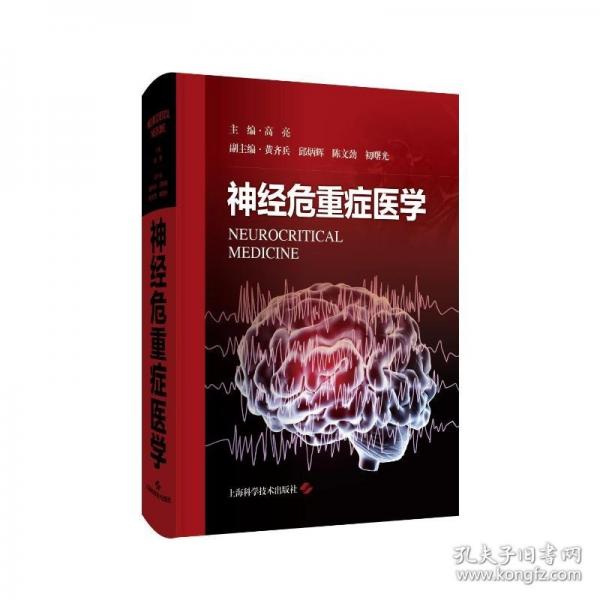 神经危重症医学