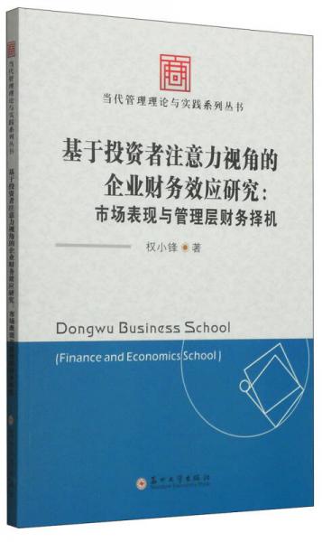 基于投資者注意力視角的公司財(cái)務(wù)效應(yīng)研究：市場(chǎng)表現(xiàn)與管理層財(cái)務(wù)擇機(jī)