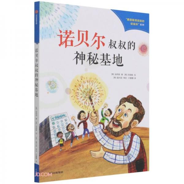 愛因斯坦叔叔的偵探所系列（第二輯）：諾貝爾叔叔的神秘基地
