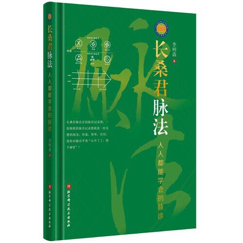 長桑君脈法——人人都能學會的脈診