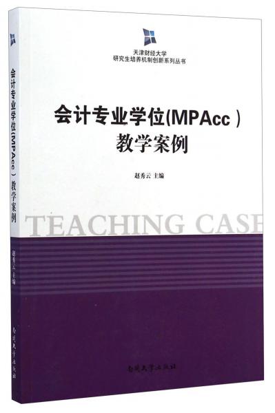 会计专业学位(MPAcc)教学案例