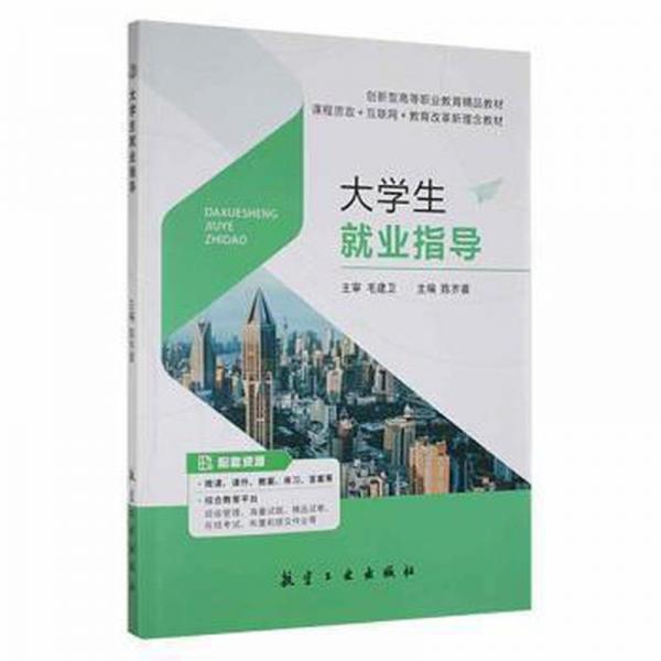 大學(xué)生就業(yè)指導(dǎo)