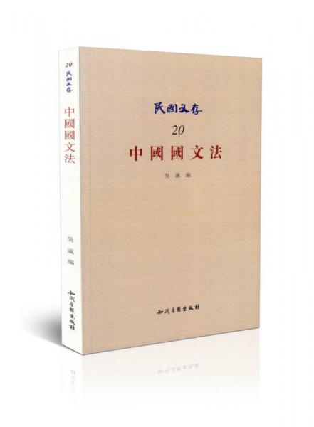 民国文存20：中国国文法