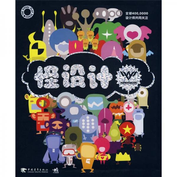 怪設(shè)計