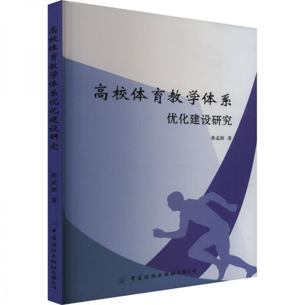 高校體育教學(xué)體系優(yōu)化建設(shè)研究