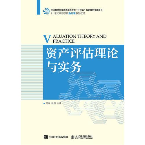 資產(chǎn)評估理論與實(shí)務(wù)
