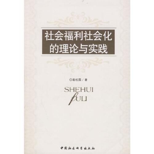 社會(huì)福利社會(huì)化的理論與實(shí)踐