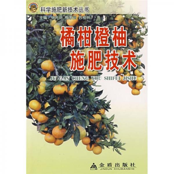 桔柑橙柚施肥技術(shù)