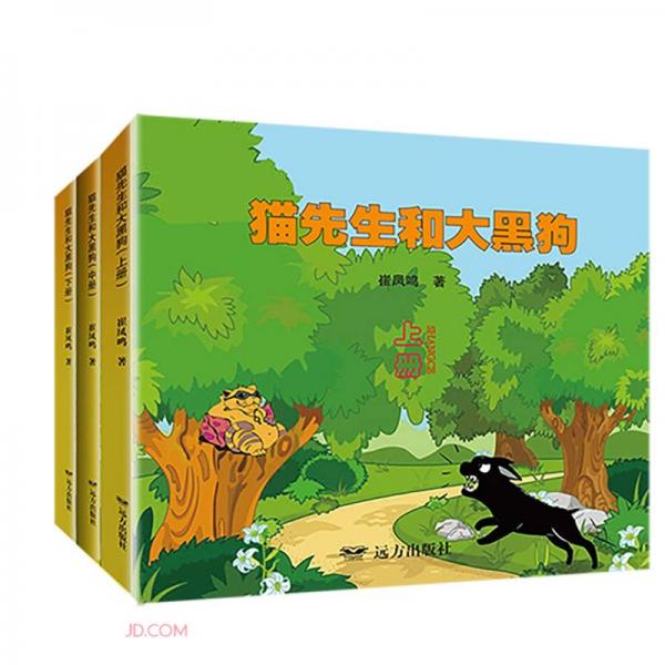 貓先生和大黑狗(上中下)
