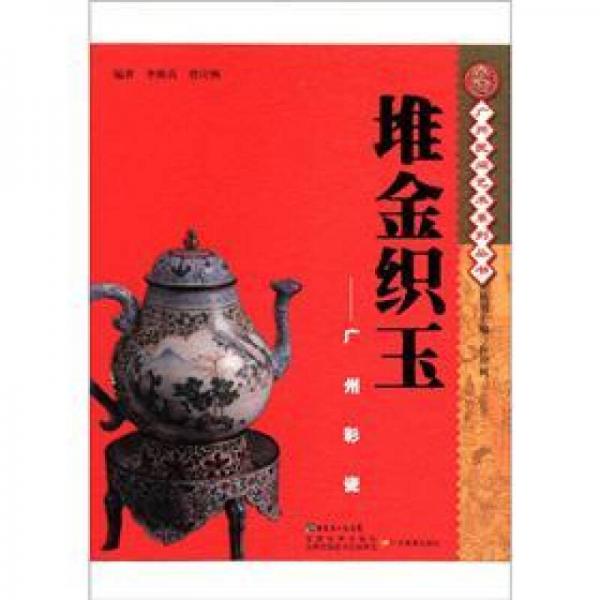 廣州民間藝術(shù)系列叢書·堆金織玉：廣州彩瓷