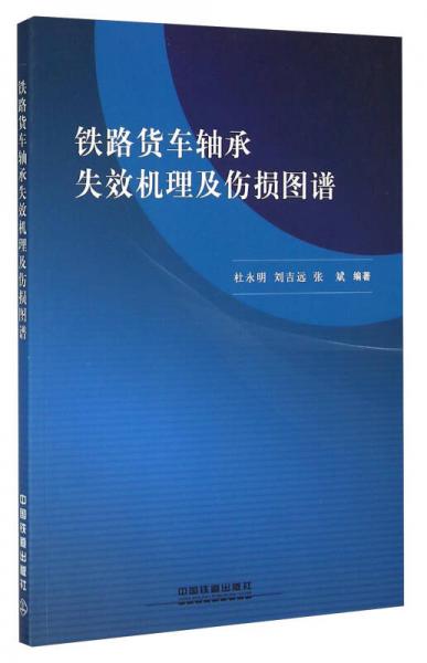 鐵路貨車(chē)軸承失效機(jī)理及傷損圖譜
