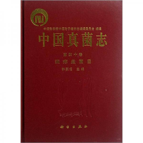 中国真菌志：斑痣盘菌目（第40卷）