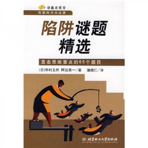 謎題訓(xùn)練營智慧耐力大比拼·陷阱謎題精選：直擊思維盲點的65個題目