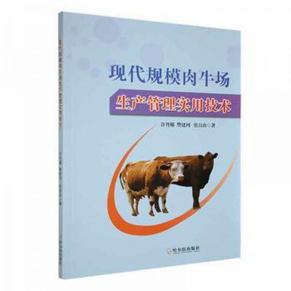 全新正版圖書 現(xiàn)代規(guī)模肉牛場生產(chǎn)管理實用技術(shù)許丹娜哈爾濱出版社9787548466239