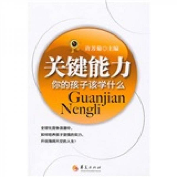 關(guān)鍵能力：你的孩子該學(xué)什么