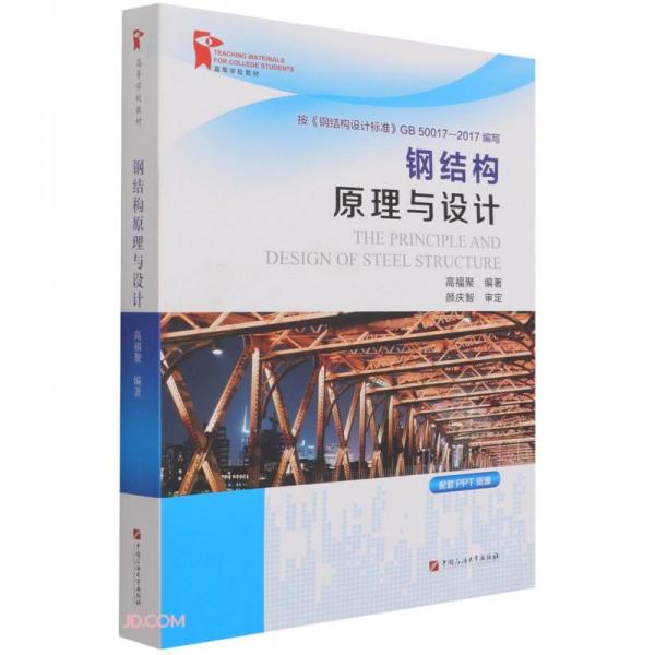 鋼結(jié)構(gòu)原理與設(shè)計(jì)(高等學(xué)校教材)