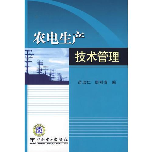 農(nóng)電生產(chǎn)技術(shù)管理