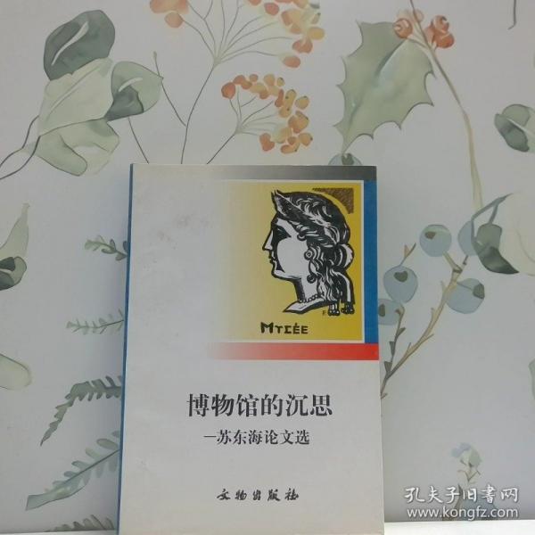 博物館的沉思:蘇東海論文選