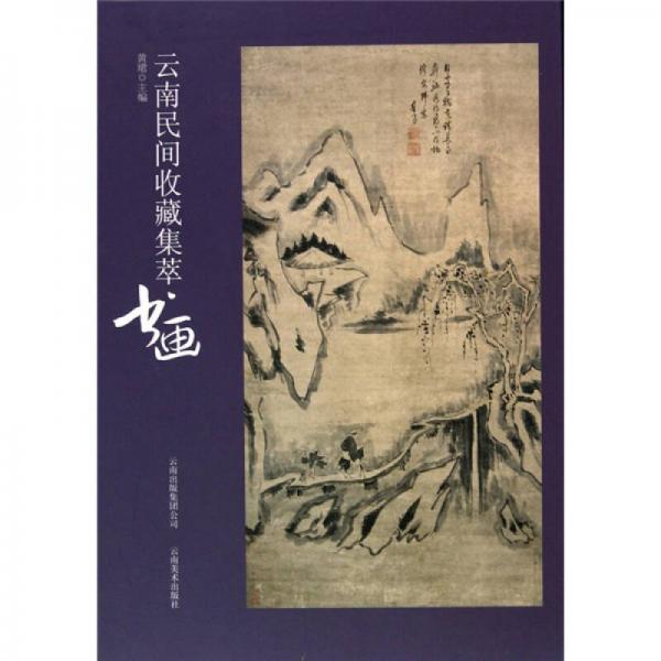 云南民間收藏集萃：書(shū)畫(huà)