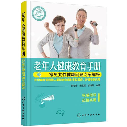 老年人健康教育手册——常见共性健康问题专家解答